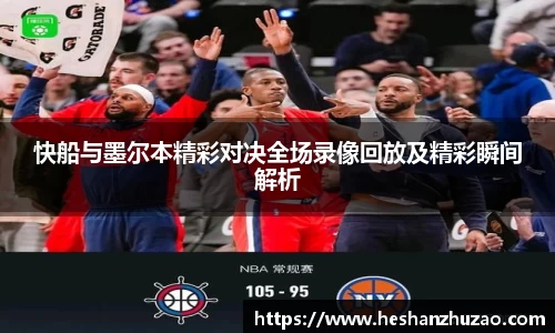 快船与墨尔本精彩对决全场录像回放及精彩瞬间解析
