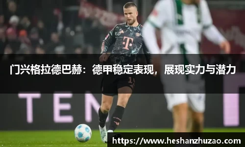 门兴格拉德巴赫：德甲稳定表现，展现实力与潜力