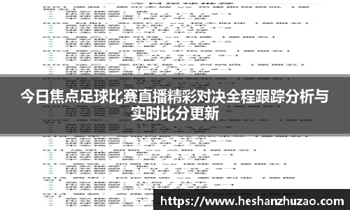 今日焦点足球比赛直播精彩对决全程跟踪分析与实时比分更新
