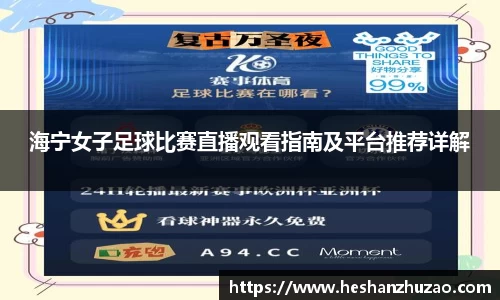 海宁女子足球比赛直播观看指南及平台推荐详解