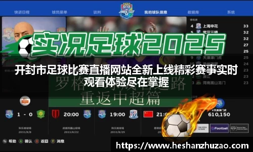 开封市足球比赛直播网站全新上线精彩赛事实时观看体验尽在掌握